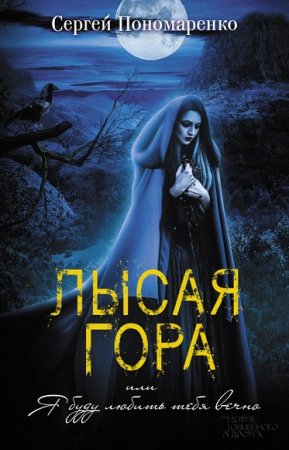 Обложка к Сергей Пономаренко. Лысая гора, или Я буду любить тебя вечно