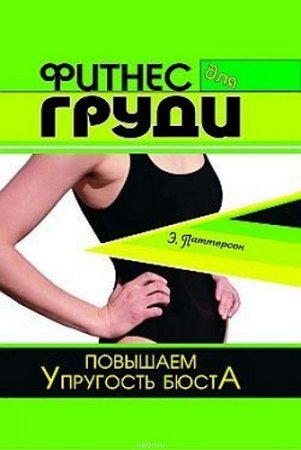 Обложка к Повышаем упругость бюста. Фитнес для груди