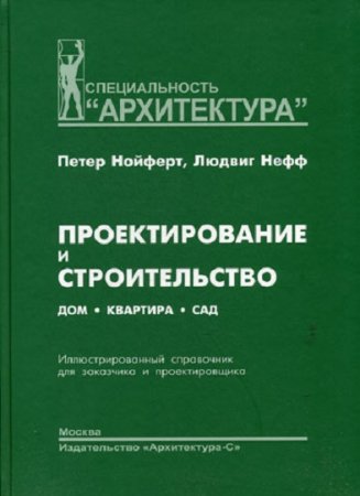Обложка к Проектирование и строительство. Дом, квартира, сад