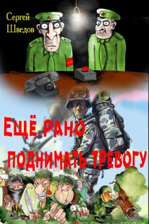 Обложка к Сергей Шведов. Ещё рано поднимать тревогу