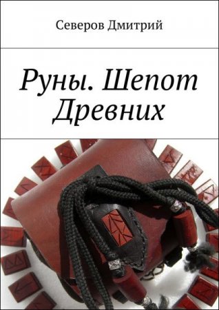 Обложка к Дмитрий Северов. Руны. Шепот древних