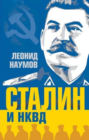 Обложка к Леонид Наумов. Сталин и НКВД