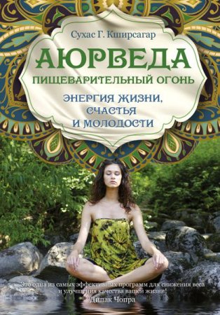 Обложка к Сухас Кширсагар. Аюрведа. Пищеварительный огонь – энергия жизни, счастья и молодости