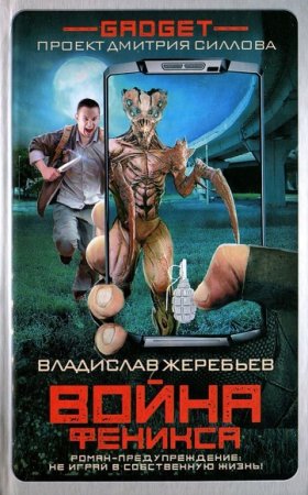 Обложка к Владислав Жеребьёв. Гаджет. Война Феникса
