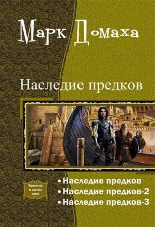 Обложка к Марк Домаха. Наследие предков. Трилогия