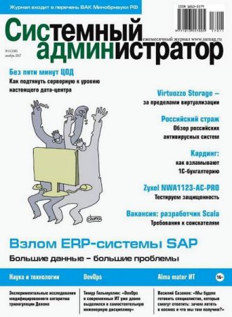 Обложка к Системный администратор №11 (ноябрь 2017)