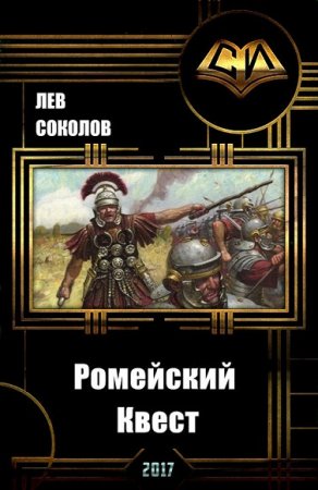 Обложка к Лев Соколов. Ромейский квест