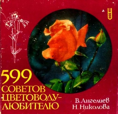 Обложка к 599 советов цветоводу-любителю