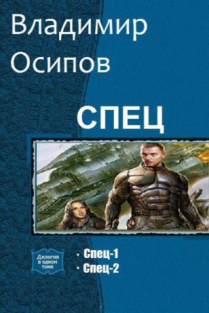 Обложка к Владимир Осипов. Спец. Дилогия