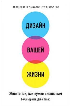 Обложка к Дизайн вашей жизни. Живите так, как нужно именно вам