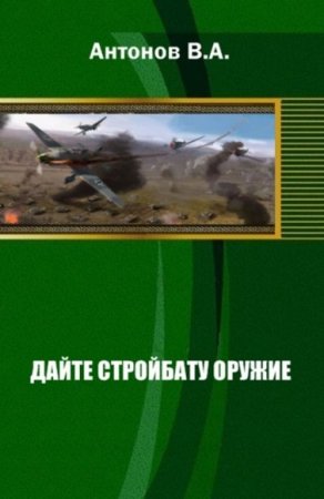 Обложка к Виталий Антонов. Дайте стройбату оружие