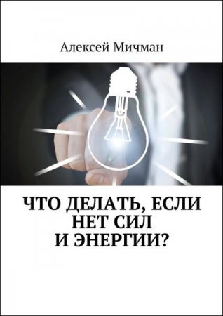 Обложка к Алексей Мичман. Что делать, если нет сил и энергии?