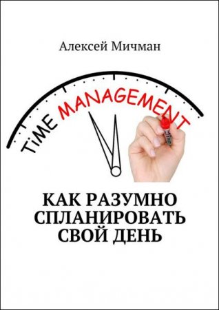 Обложка к Алексей Мичман. Как разумно спланировать свой день