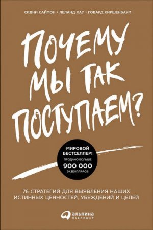 Обложка к Почему мы так поступаем? 76 стратегий для выявления наших истинных ценностей, убеждений и целей