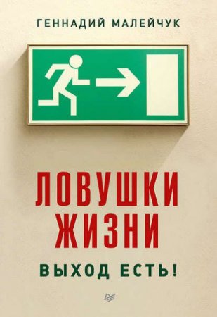 Обложка к Геннадий Малейчук. Ловушки жизни. Выход есть!