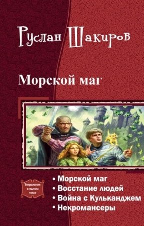 Обложка к Руслан Шакиров. Морской маг. Тетралогия