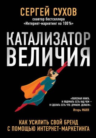 Обложка к Сергей Сухов. Катализатор величия