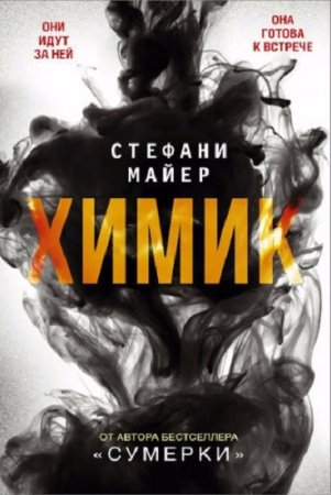 Обложка к Стефани Майер. Химик
