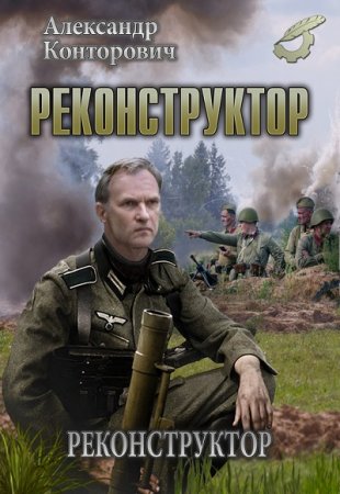 Обложка к Александр Конторович. Реконструктор. Дилогия