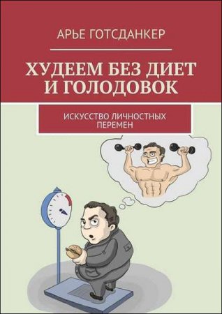 Обложка к Худеем без диет и голодовок. Искусство личностных перемен