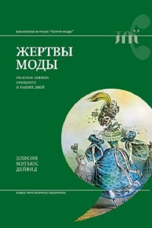 Обложка к Элисон Мэтьюс Дейвид. Жертвы моды. Опасная одежда прошлого и наших дней