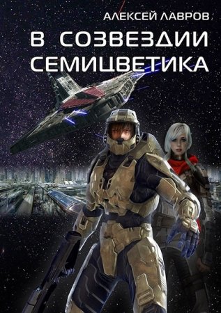 Обложка к Алексей Лавров. В созвездии Семицветика