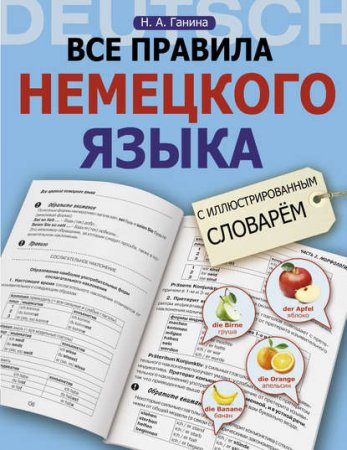Обложка к Н.А. Ганина. Все правила немецкого языка с иллюстрированным словарём