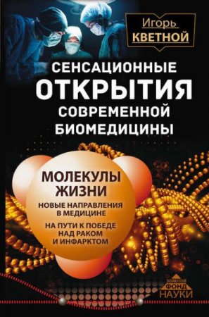 Обложка к Игорь Кветной. Сенсационные открытия современной биомедицины