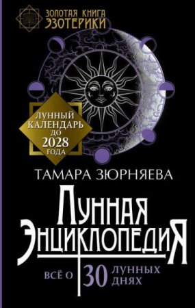 Обложка к Тамара Зюрняева. Лунная энциклопедия. Все о 30 лунных днях. Лунный календарь до 2028 года
