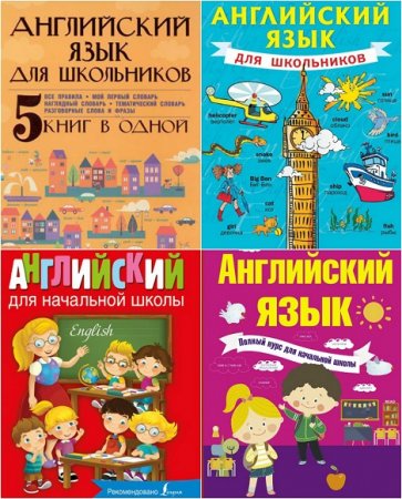Обложка к Английский язык для школьников. Сборник 5 книг в одной