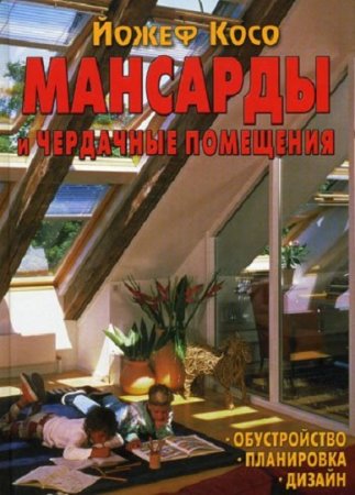 Обложка к Мансарды и чердачные помещения