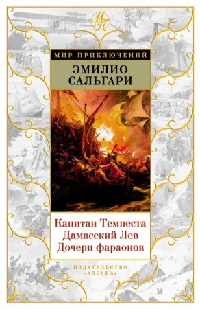 Обложка к Эмилио Сальгари. Капитан Темпеста. Дамасский Лев. Дочери фараонов