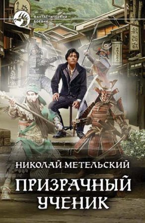 Обложка к Николай Метельский. Призрачный ученик
