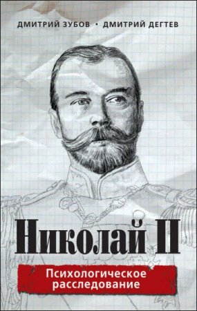 Обложка к Николай II. Психологическое расследование