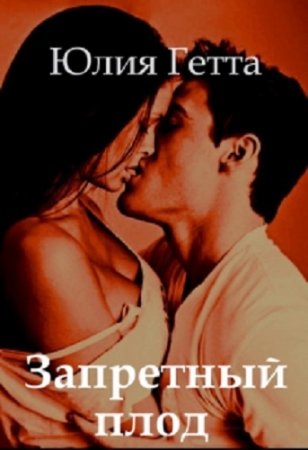 Обложка к Юлия Гетта. Запретный плод