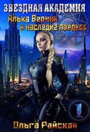 Обложка к Ольга Райская. Звездная Академия. Алька Верник и наследие предков