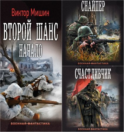 Обложка к Виктор Мишин. Второй шанс. Сборник книг