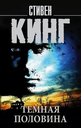 Обложка к Стивен Кинг. Темная половина