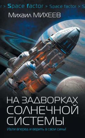 Обложка к Михаил Михеев. На задворках Солнечной системы