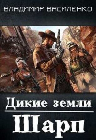 Обложка к Владимир Василенко. Дикие земли. Шарп