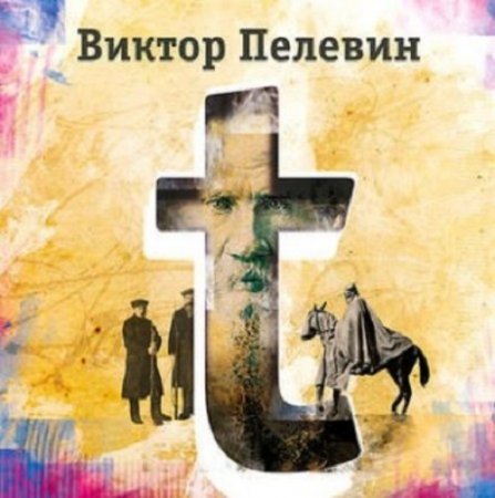 Обложка к Виктор Пелевин. t (2017) Аудиокнига