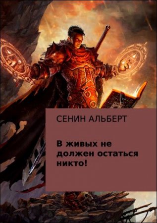 Обложка к Альберт Сенин. В живых не должен остаться никто!