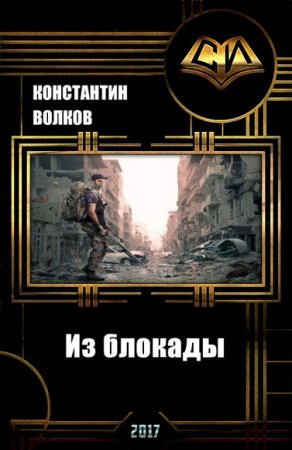 Обложка к Константин Волков. Из блокады