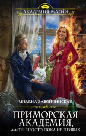 Обложка к Милена Завойчинская. Приморская академия, или Ты просто пока не привык