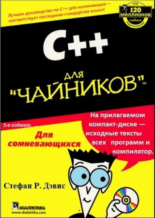 Обложка к Стефан Рэнди Дэвис. С++ для чайников