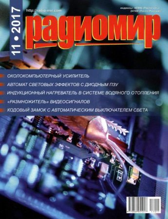 Обложка к Радиомир №11 (ноябрь 2017)