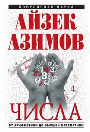 Обложка к Числа: от арифметики до высшей математики