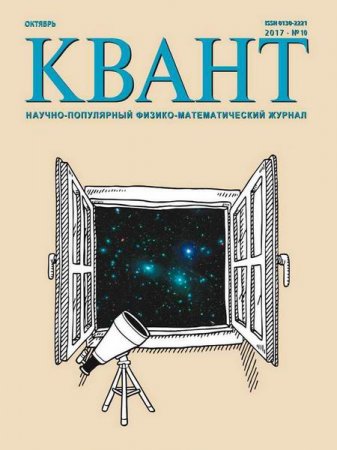 Обложка к Квант №10 (октябрь 2017)