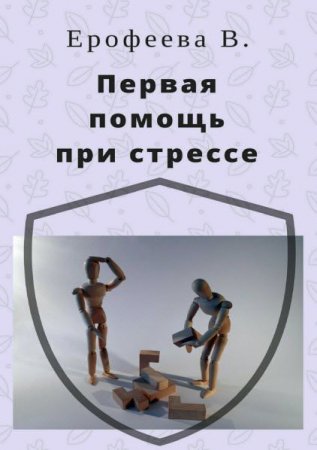 Обложка к Валентина Ерофеева. Первая помощь при стрессе
