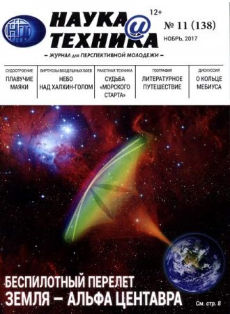 Обложка к Наука и техника №11 (ноябрь 2017)